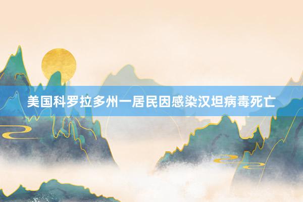 美国科罗拉多州一居民因感染汉坦病毒死亡