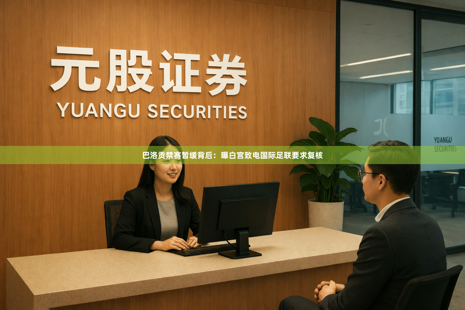 巴洛贡禁赛暂缓背后：曝白宫致电国际足联要求复核
