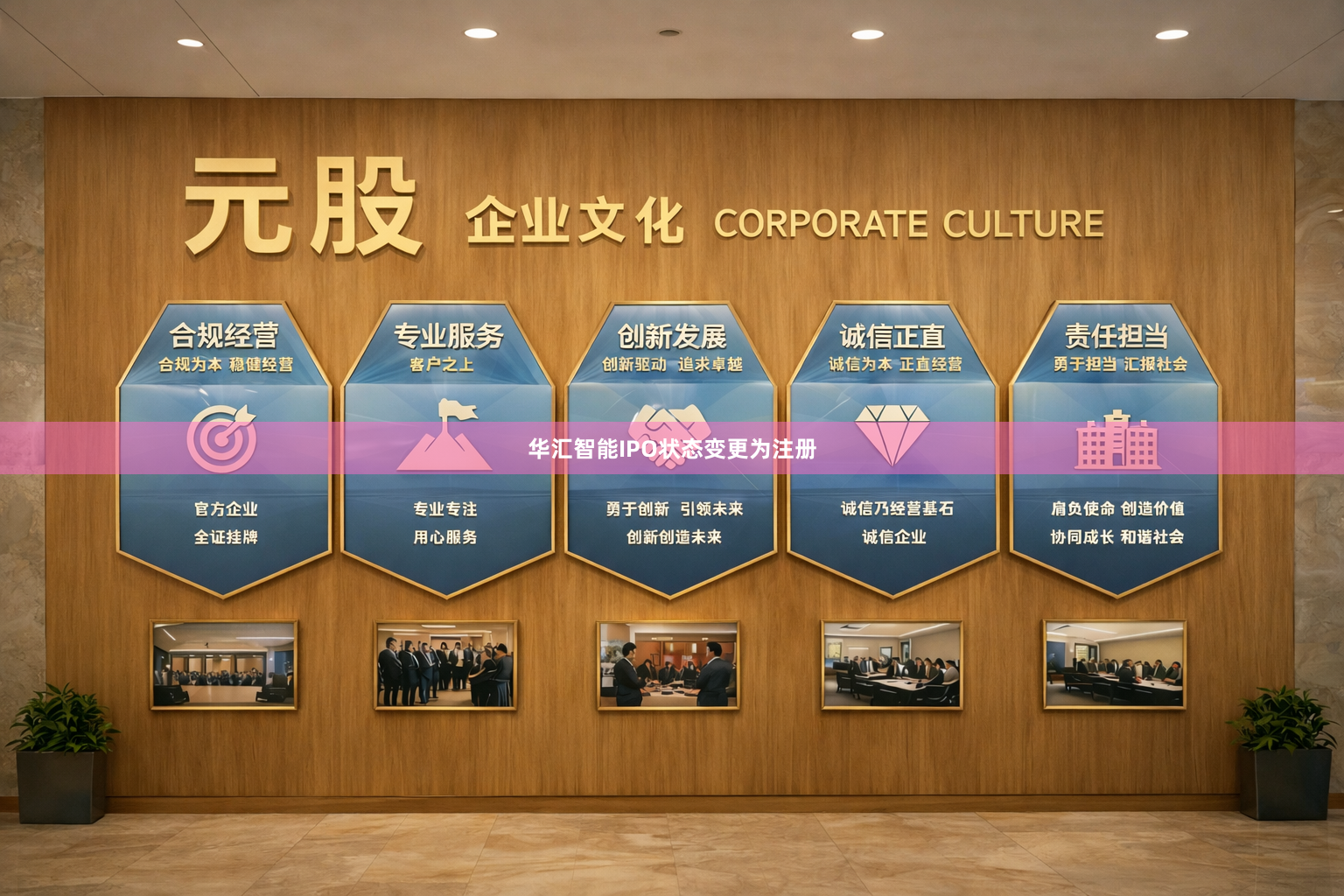 华汇智能IPO状态变更为注册