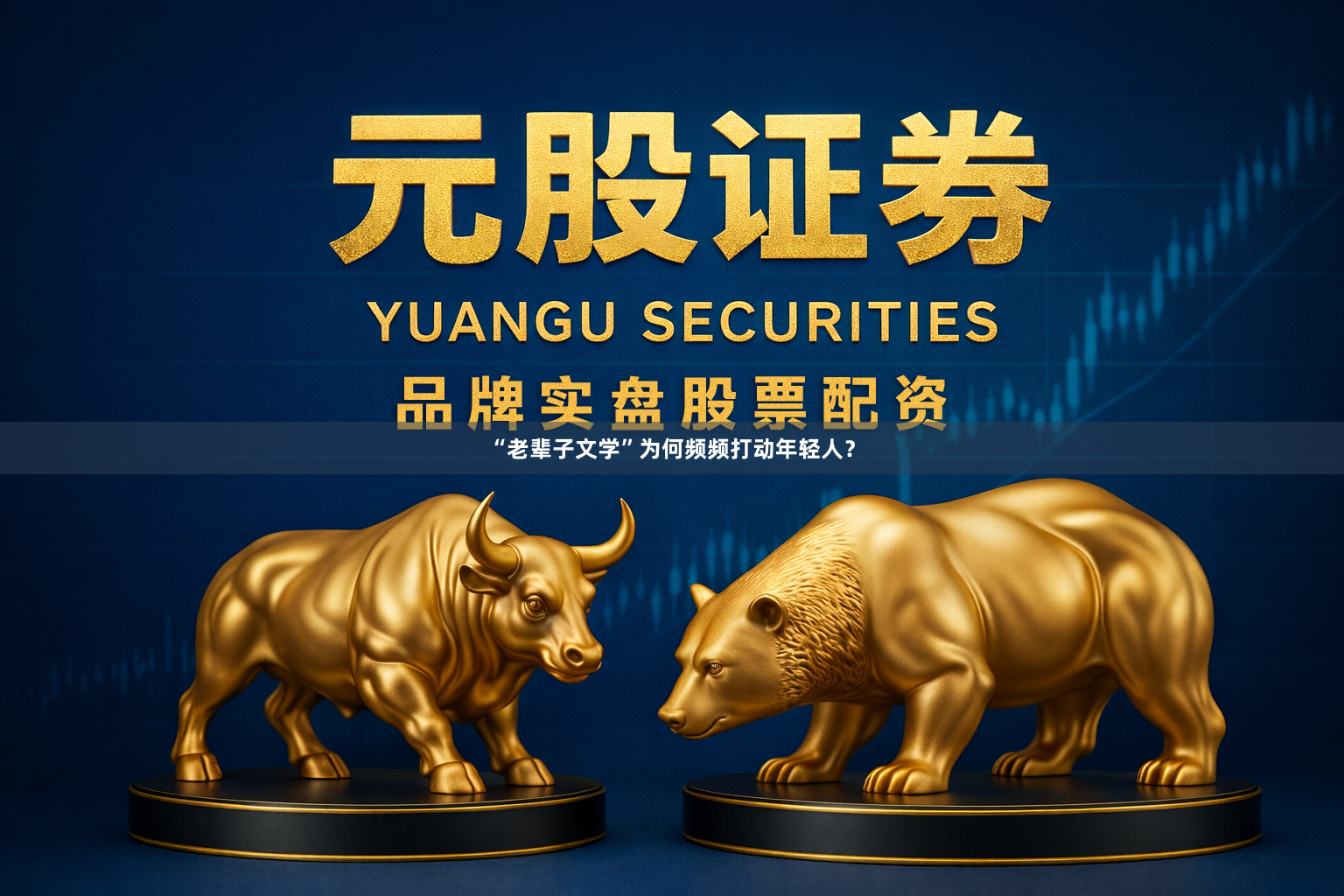“老辈子文学”为何频频打动年轻人？