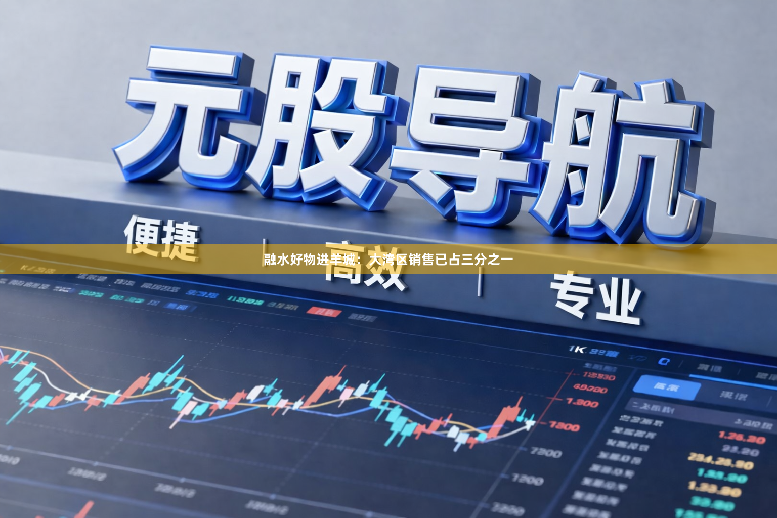 融水好物进羊城：大湾区销售已占三分之一