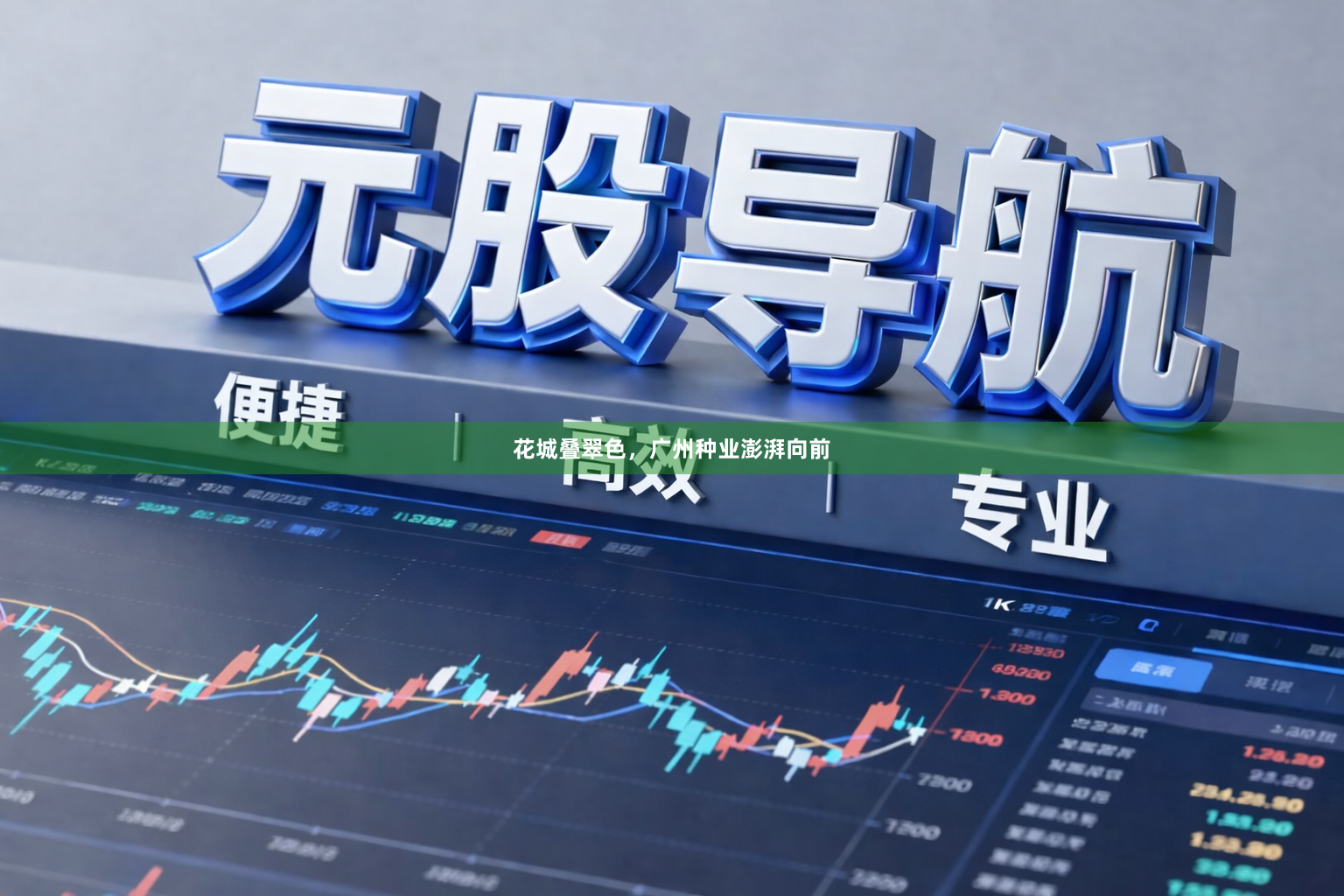 花城叠翠色，广州种业澎湃向前