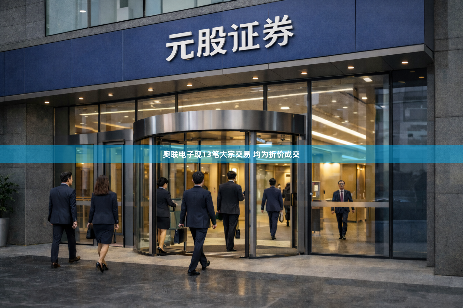 奥联电子现13笔大宗交易 均为折价成交