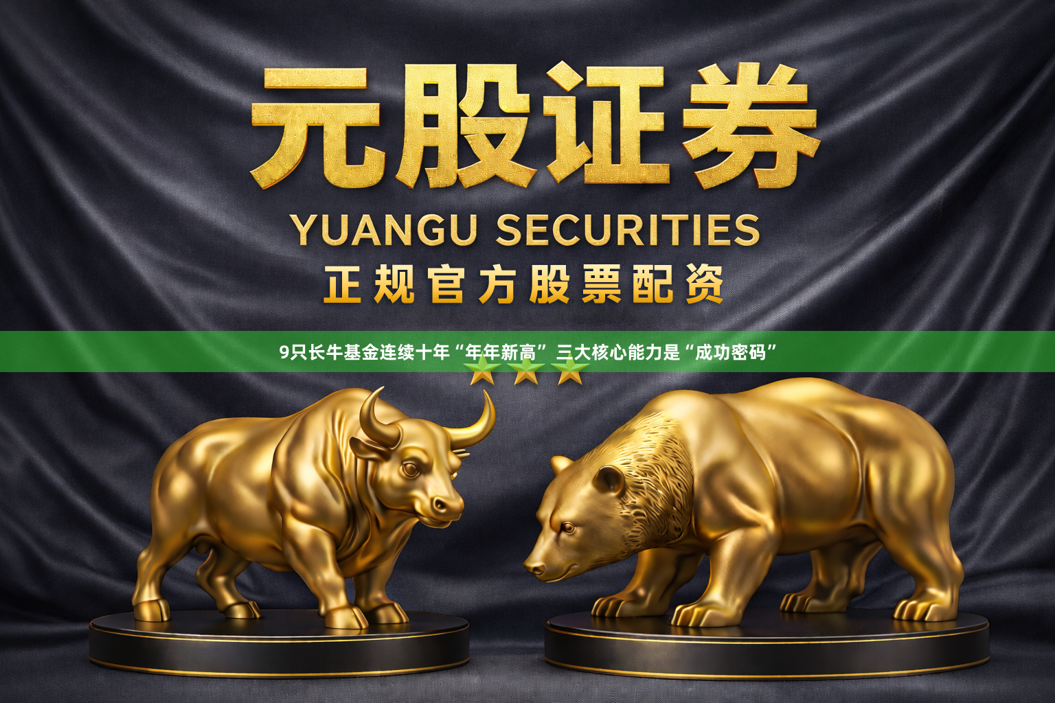 9只长牛基金连续十年“年年新高” 三大核心能力是“成功密码”