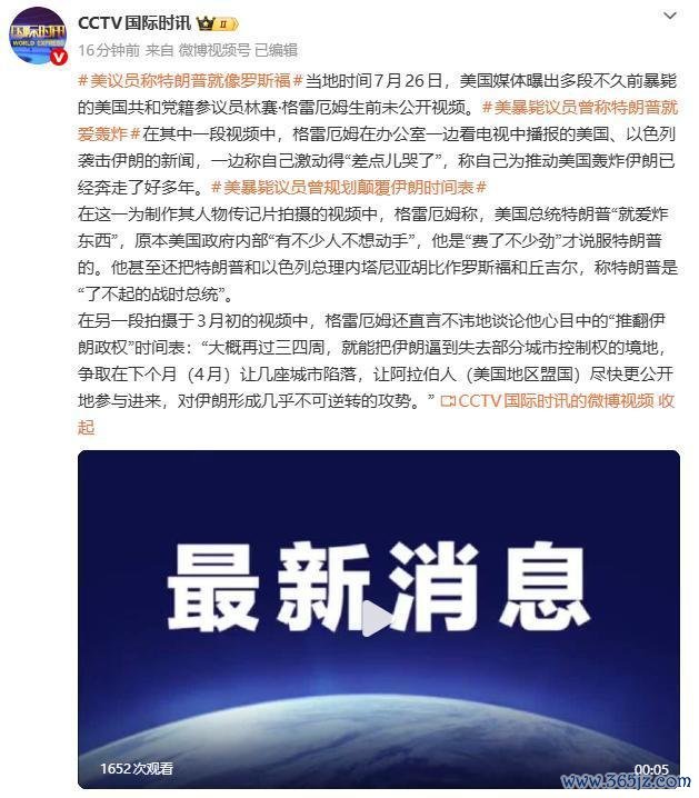 美暴毙议员格雷厄姆生前视频曝光 谈论对伊朗动武计划