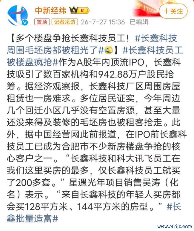 长鑫科技员工被楼盘疯抢