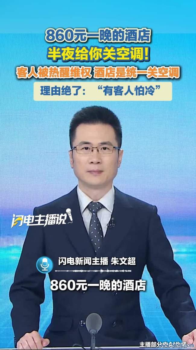 酒店夜晚关空调 消费者被热醒