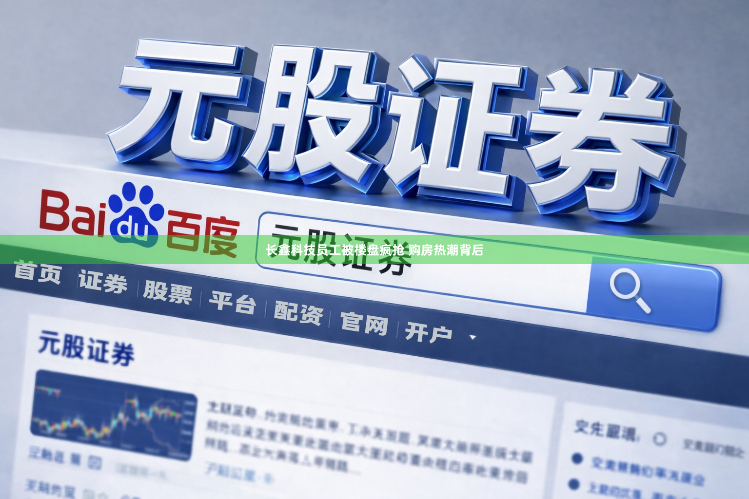 长鑫科技员工被楼盘疯抢 购房热潮背后