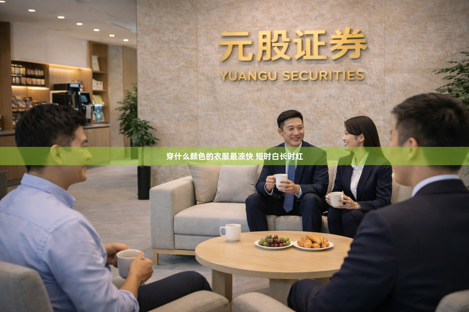 穿什么颜色的衣服最凉快 短时白长时红