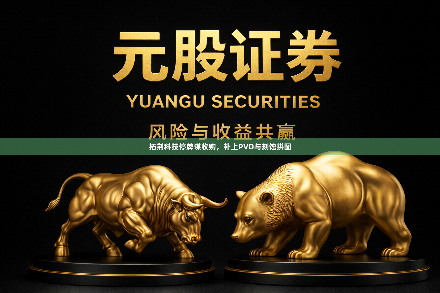 拓荆科技停牌谋收购，补上PVD与刻蚀拼图