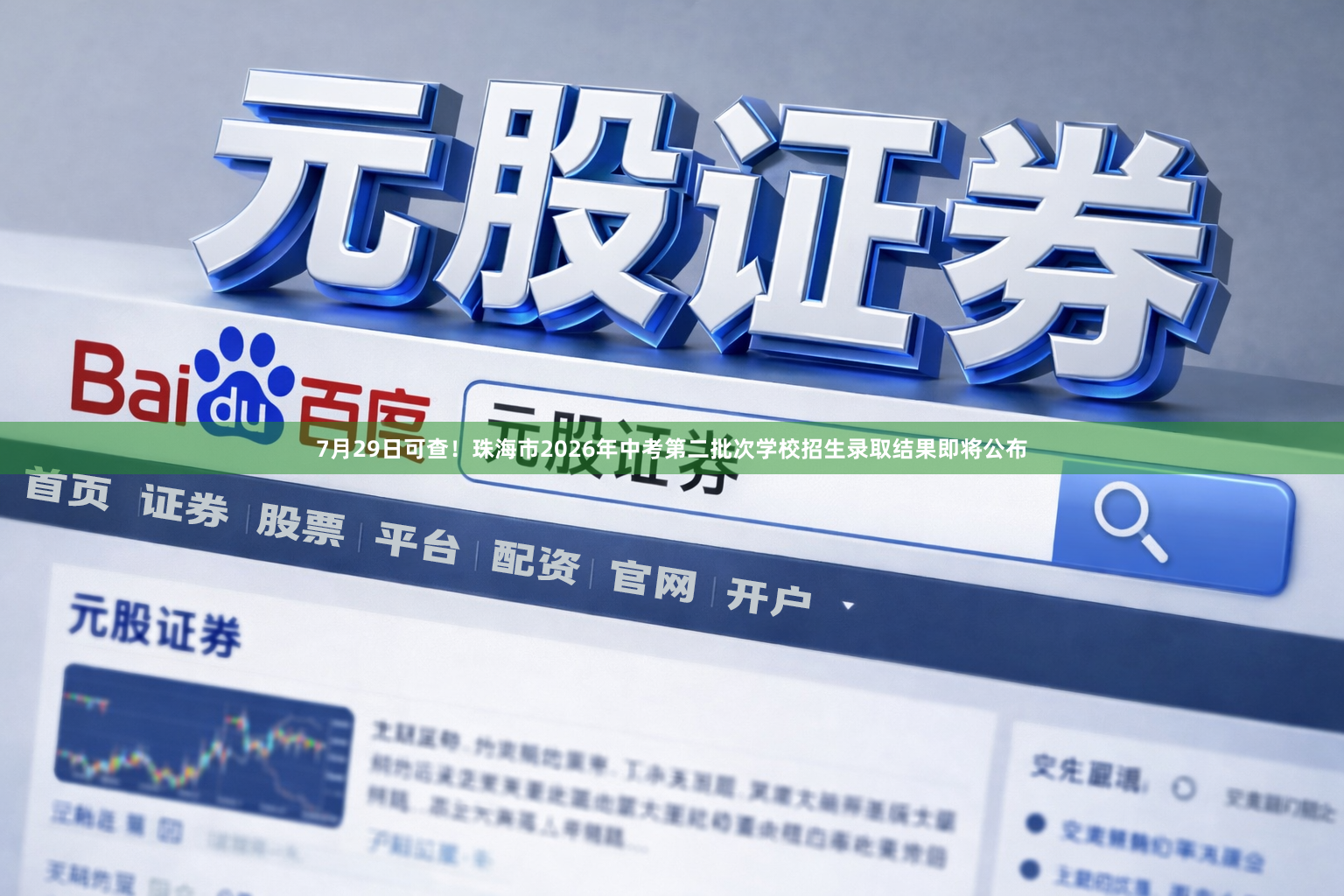 7月29日可查！珠海市2026年中考第二批次学校招生录取结果即将公布