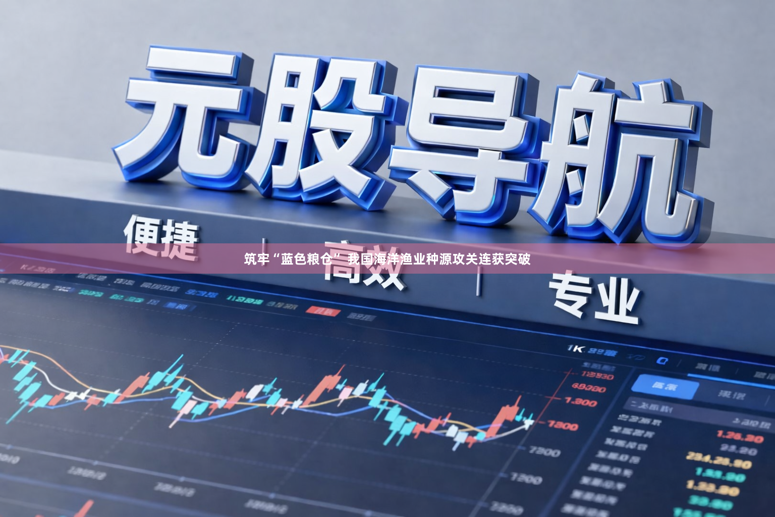筑牢“蓝色粮仓” 我国海洋渔业种源攻关连获突破