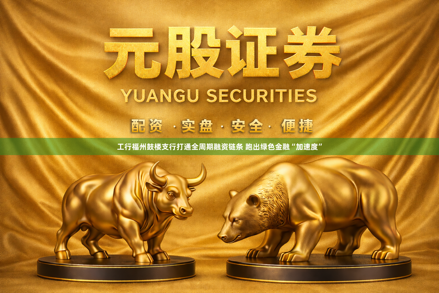 工行福州鼓楼支行打通全周期融资链条 跑出绿色金融“加速度”
