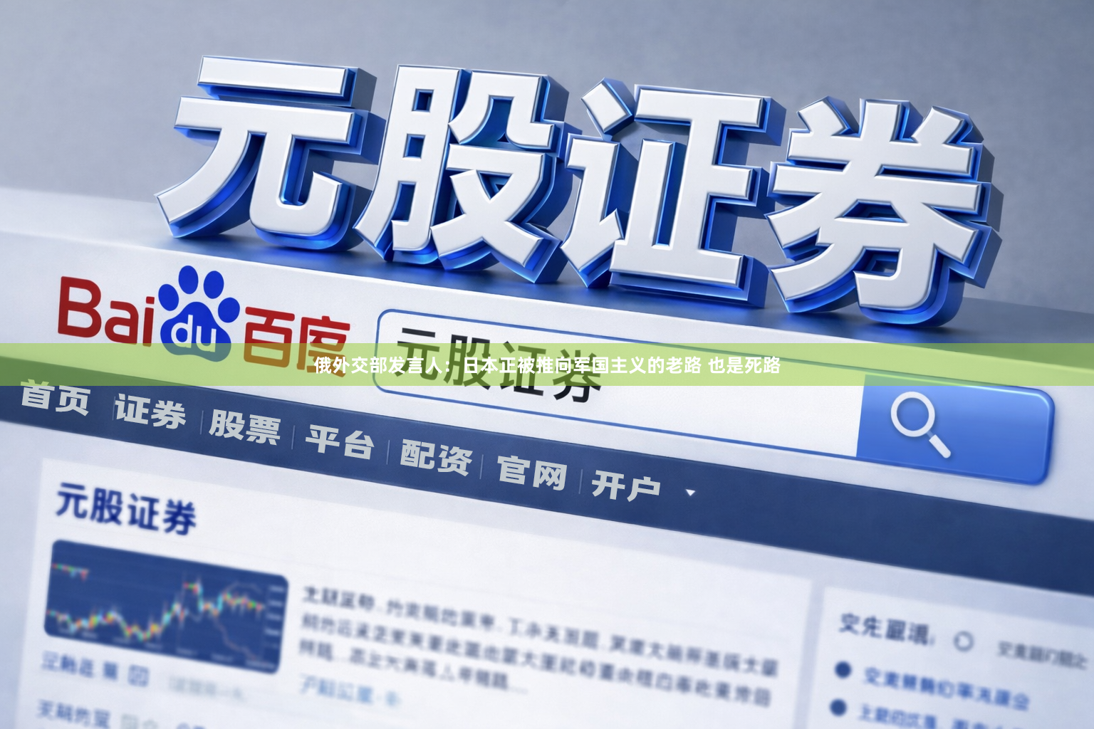 俄外交部发言人：日本正被推向军国主义的老路 也是死路