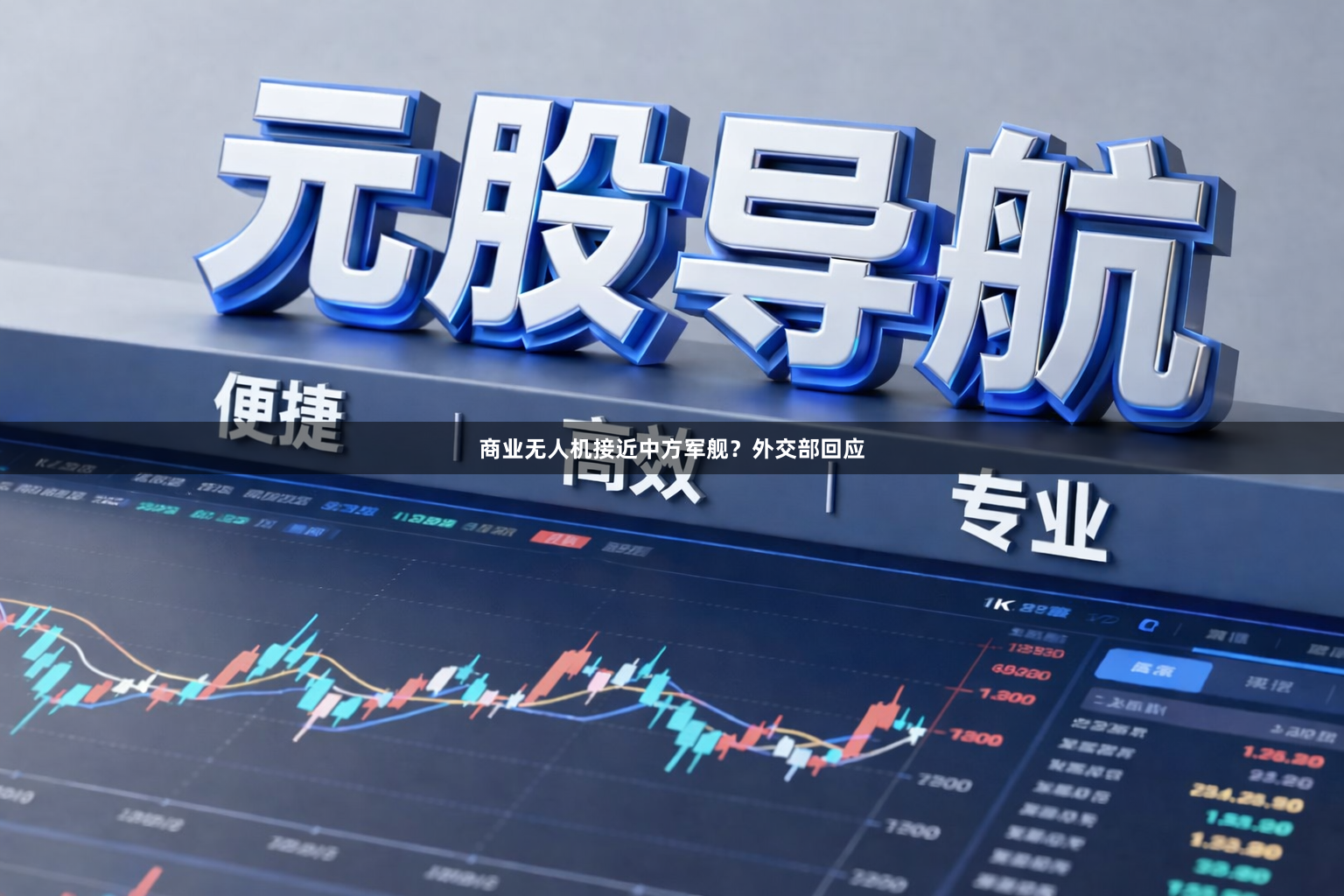 商业无人机接近中方军舰？外交部回应