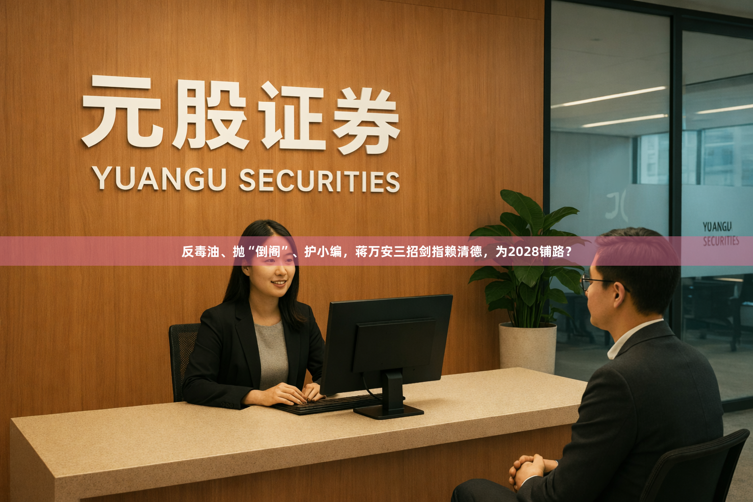反毒油、抛“倒阁”、护小编，蒋万安三招剑指赖清德，为2028铺路？