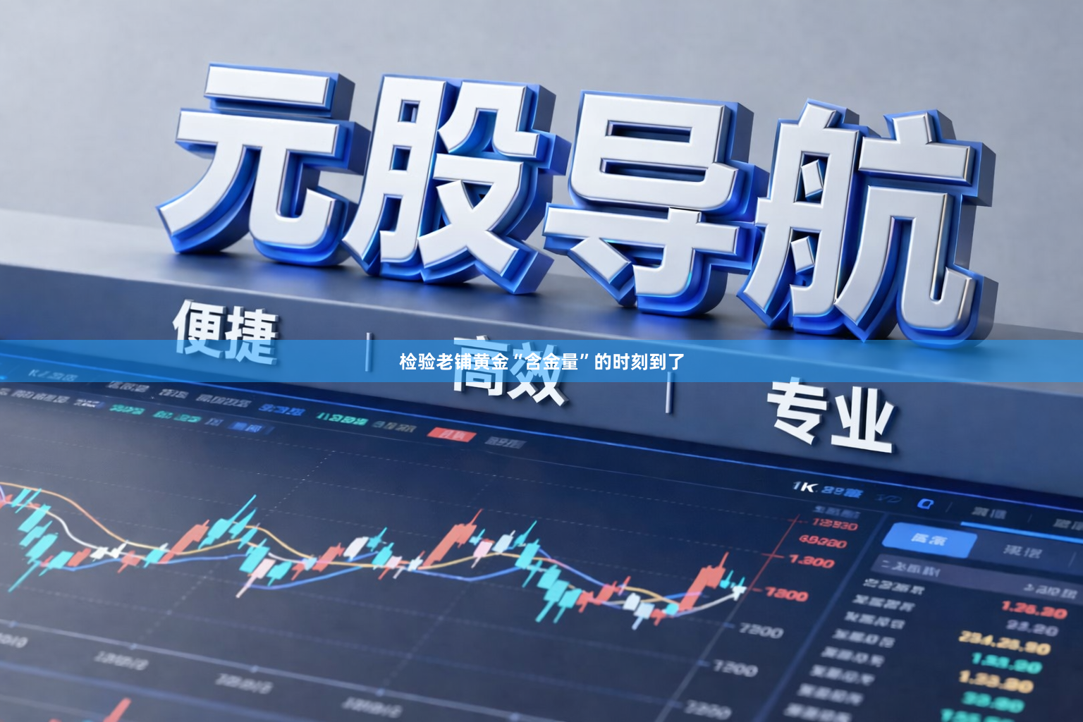 检验老铺黄金“含金量”的时刻到了