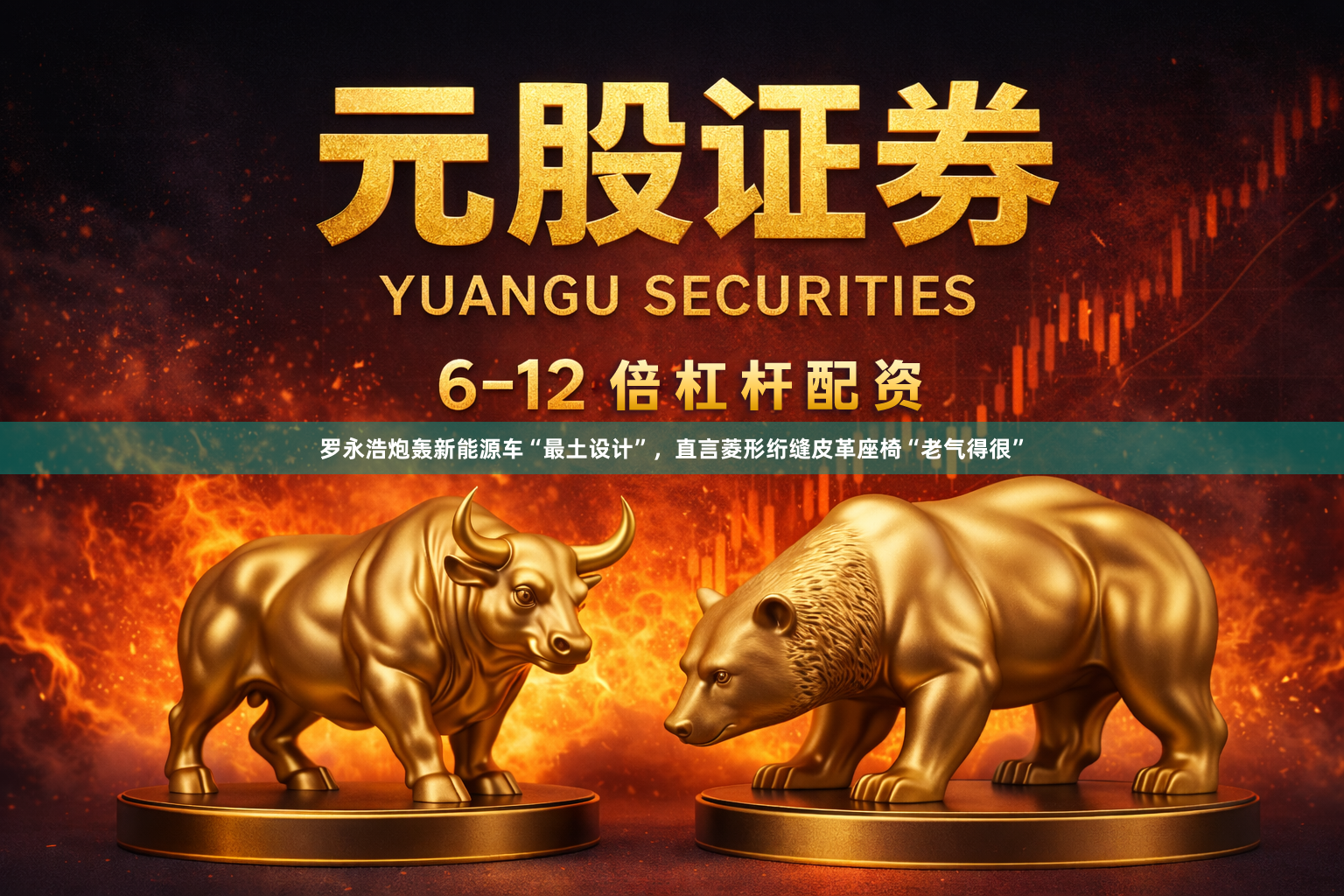 罗永浩炮轰新能源车“最土设计”，直言菱形绗缝皮革座椅“老气得很”