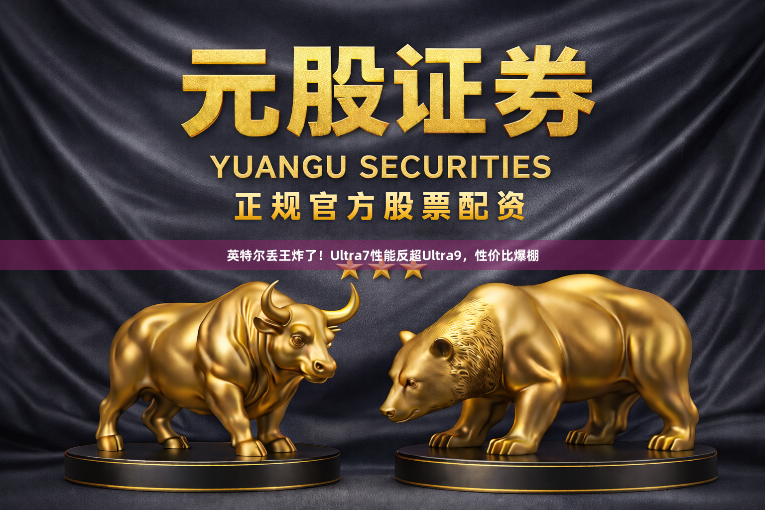 英特尔丢王炸了!Ultra7性能反超Ultra9,性价比爆棚