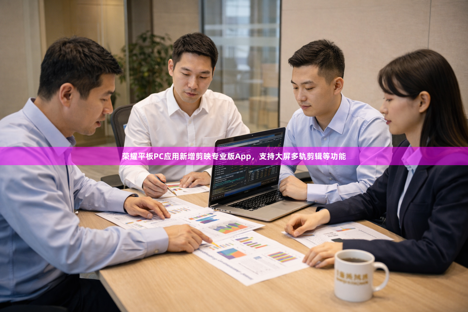 荣耀平板PC应用新增剪映专业版App，支持大屏多轨剪辑等功能