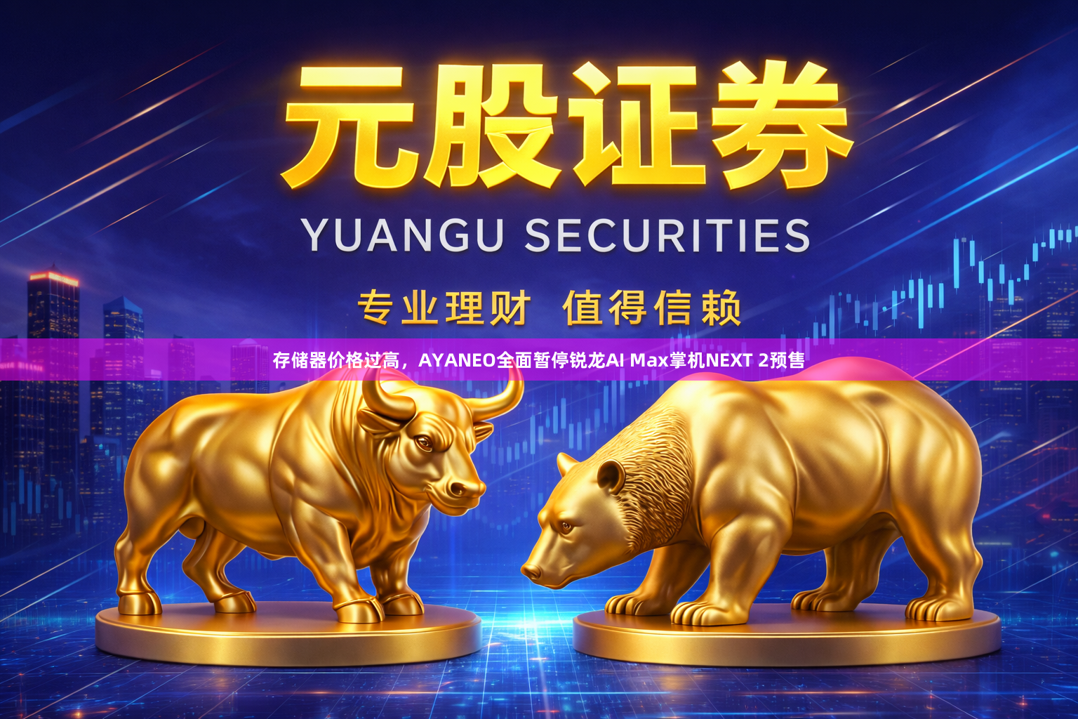 存储器价格过高，AYANEO全面暂停锐龙AI Max掌机NEXT 2预售