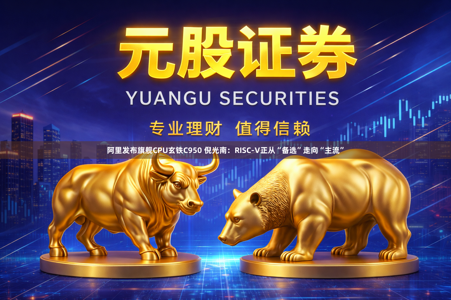 阿里发布旗舰CPU玄铁C950 倪光南：RISC-V正从“备选”走向“主流”