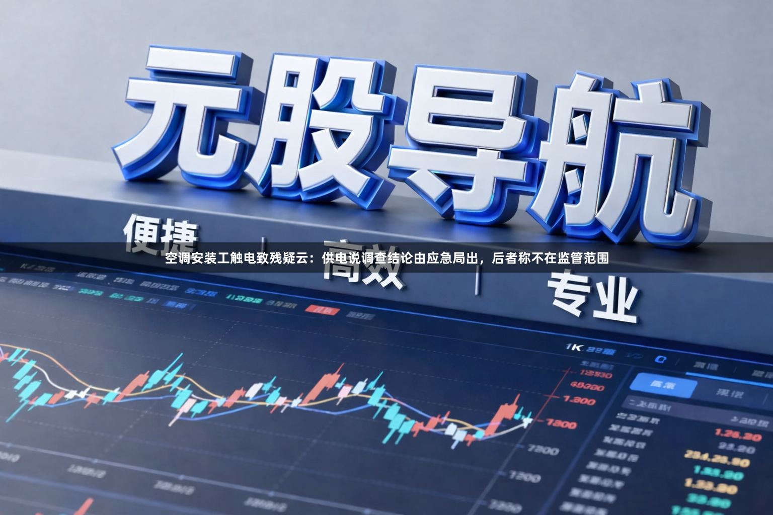 空调安装工触电致残疑云：供电说调查结论由应急局出，后者称不在监管范围