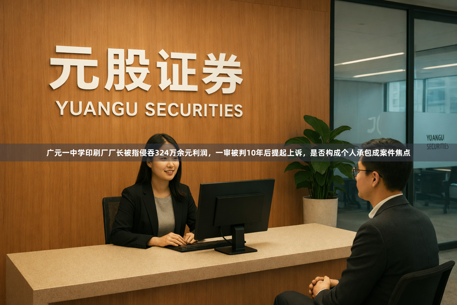 广元一中学印刷厂厂长被指侵吞324万余元利润，一审被判10年后提起上诉，是否构成个人承包成案件焦点