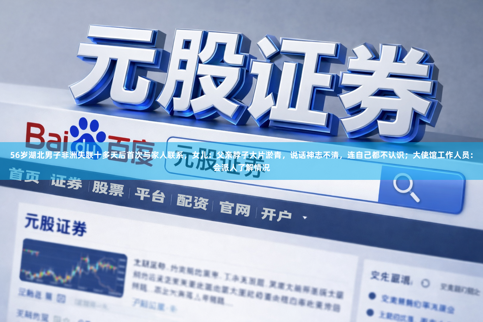 56岁湖北男子非洲失联十多天后首次与家人联系，女儿：父亲脖子大片淤青，说话神志不清，连自己都不认识；大使馆工作人员：会派人了解情况