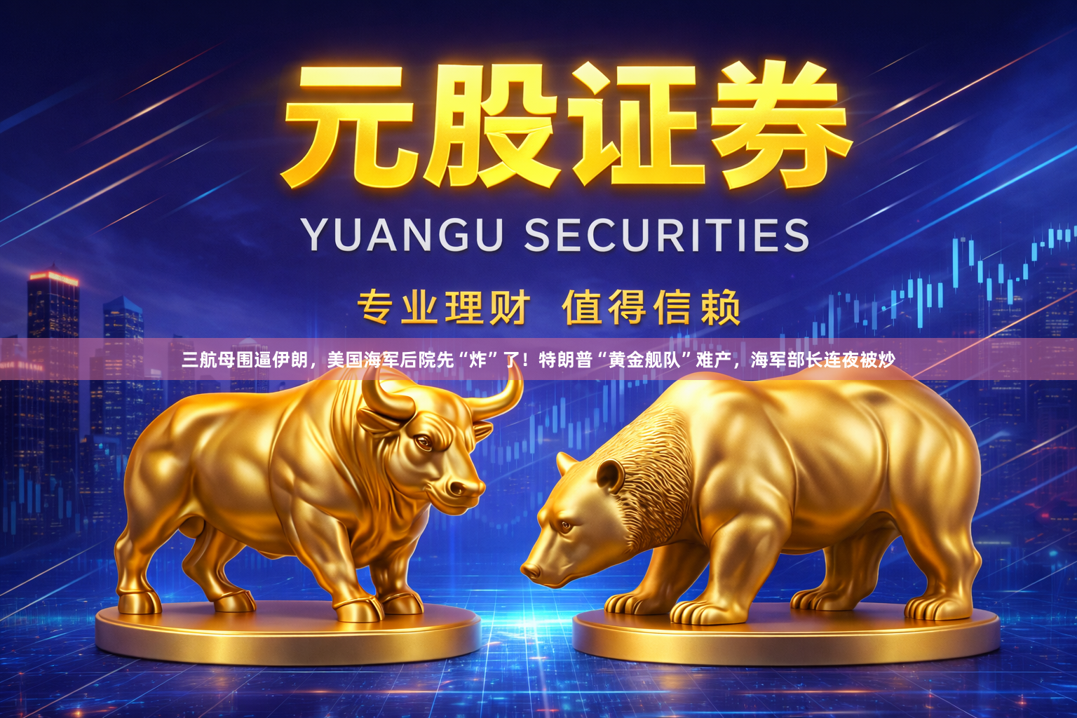 三航母围逼伊朗，美国海军后院先“炸”了！特朗普“黄金舰队”难产，海军部长连夜被炒