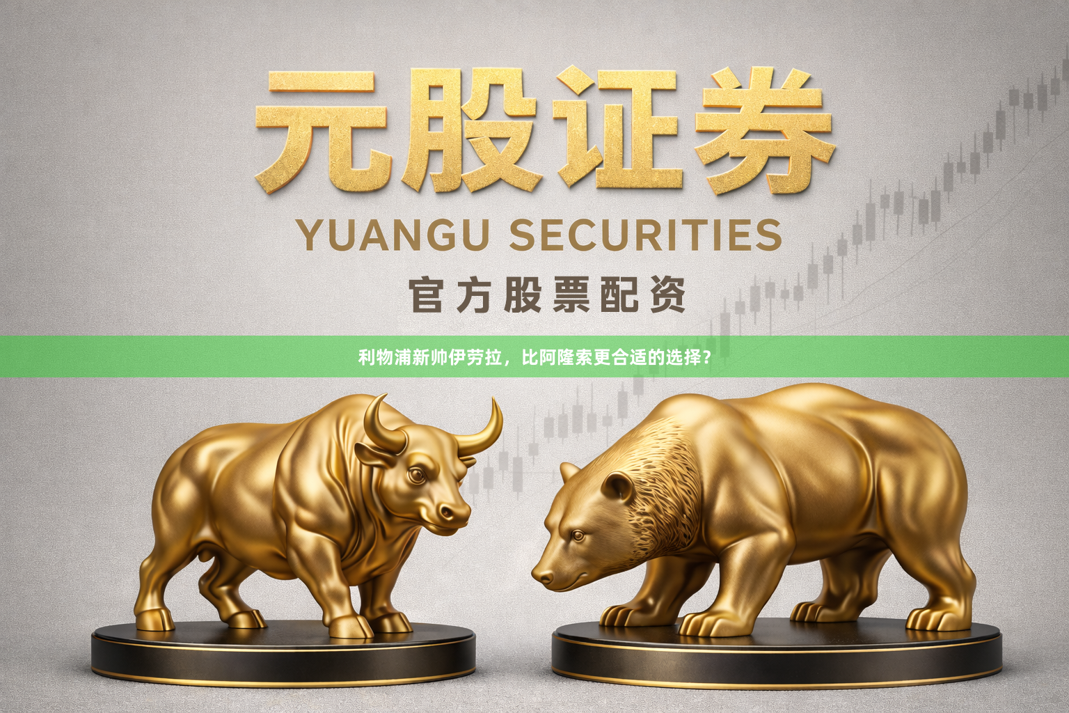 利物浦新帅伊劳拉，比阿隆索更合适的选择？