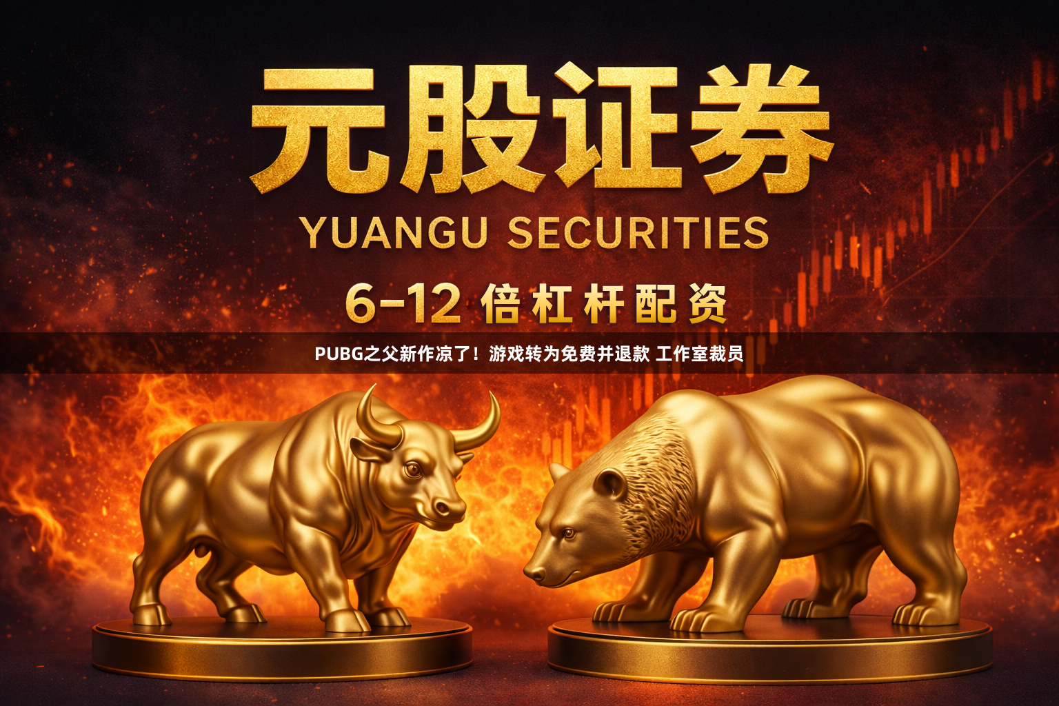 PUBG之父新作凉了！游戏转为免费并退款 工作室裁员