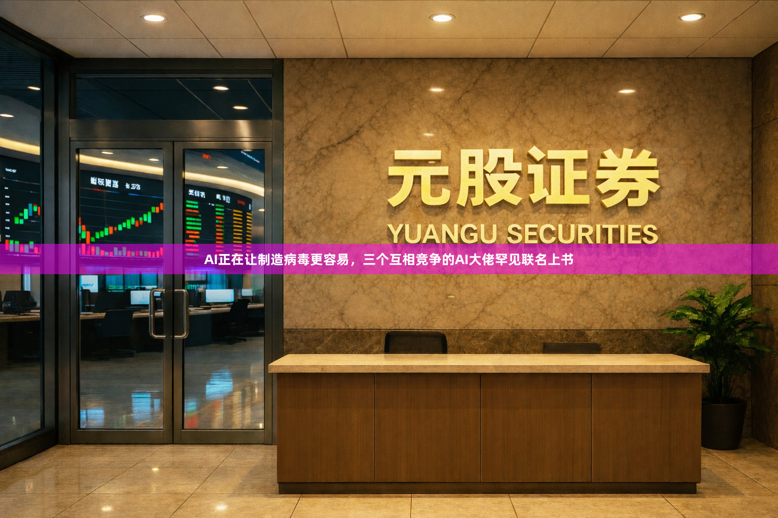 AI正在让制造病毒更容易,三个互相竞争的AI大佬罕见联名上书
