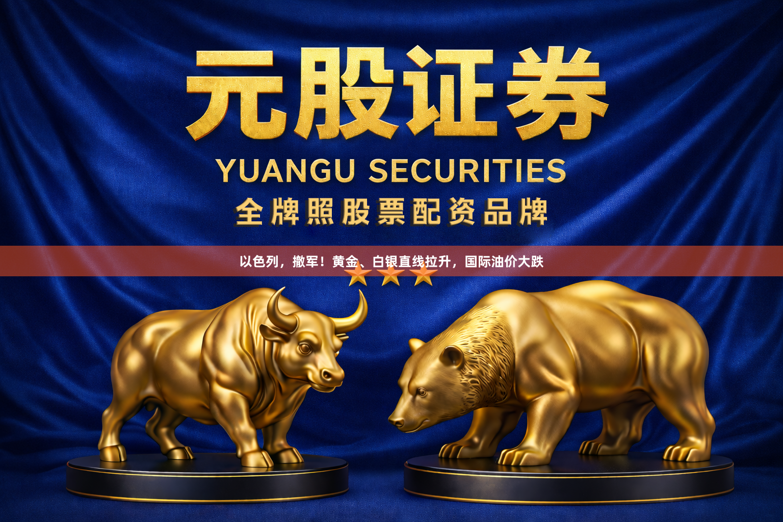 以色列，撤军！黄金、白银直线拉升，国际油价大跌
