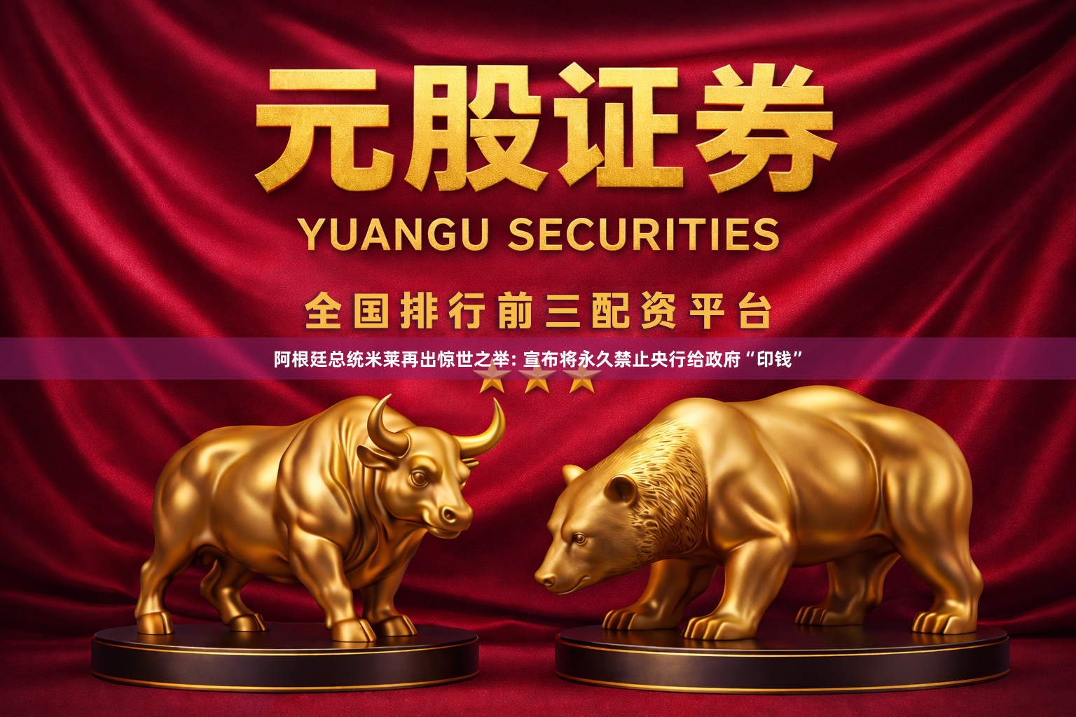 阿根廷总统米莱再出惊世之举: 宣布将永久禁止央行给政府“印钱”