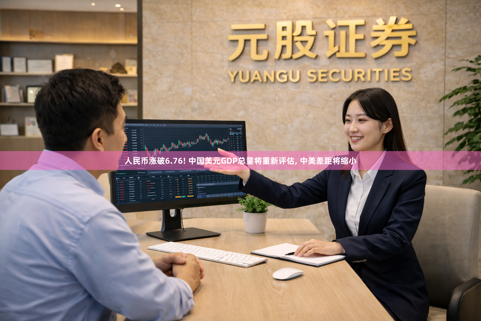 人民币涨破6.76! 中国美元GDP总量将重新评估, 中美差距将缩小