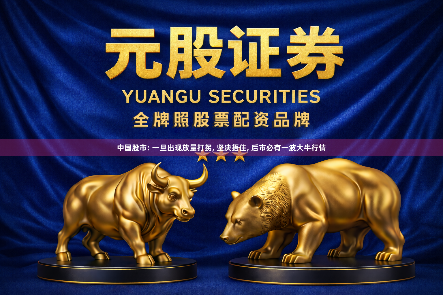 中国股市: 一旦出现放量打拐, 坚决捂住, 后市必有一波大牛行情
