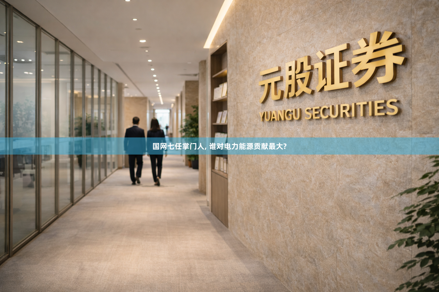国网七任掌门人, 谁对电力能源贡献最大?