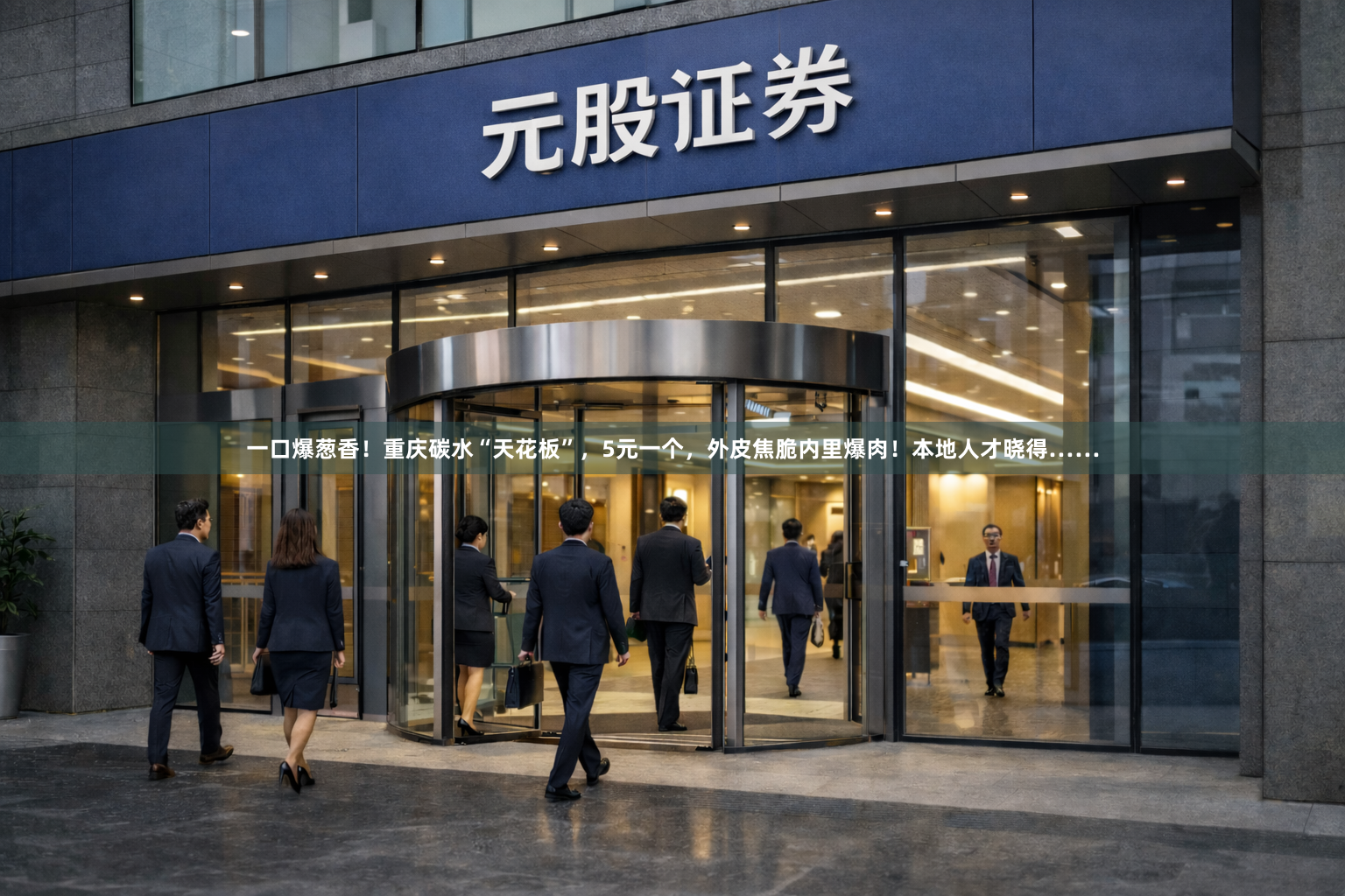 一口爆葱香！重庆碳水“天花板”，5元一个，外皮焦脆内里爆肉！本地人才晓得……