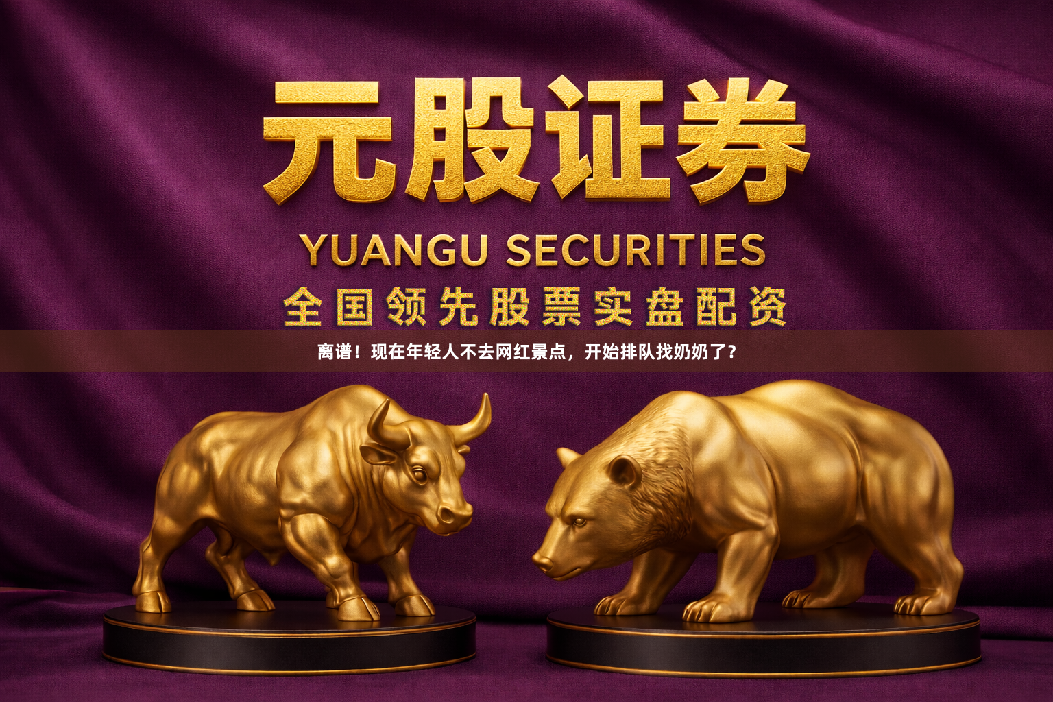 离谱！现在年轻人不去网红景点，开始排队找奶奶了？