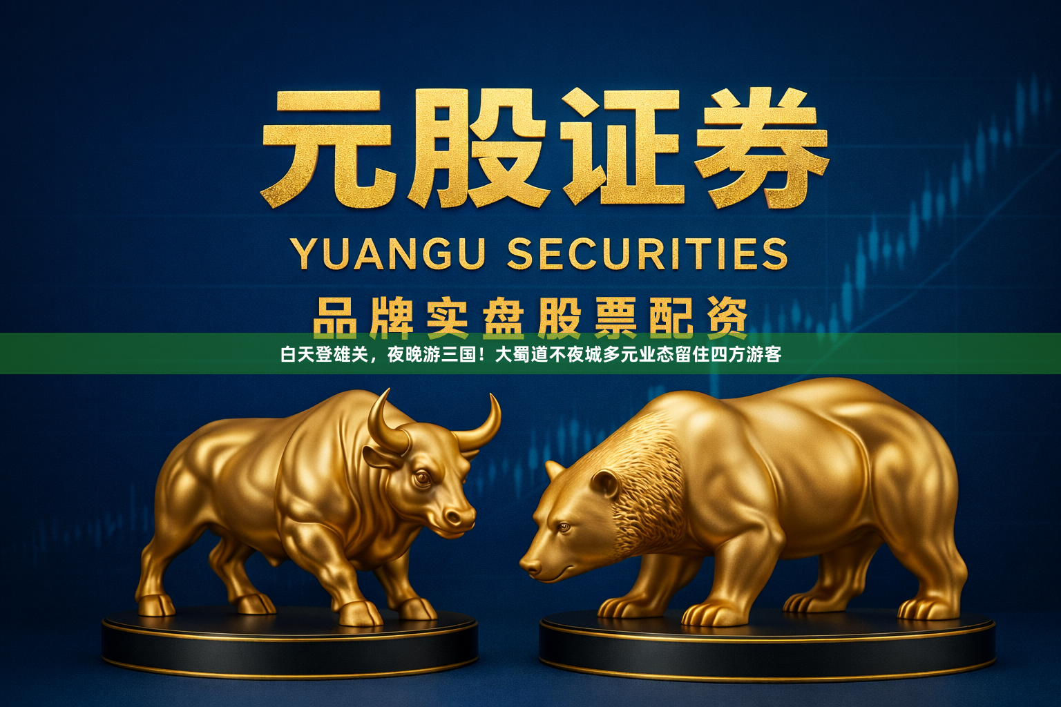 白天登雄关，夜晚游三国！大蜀道不夜城多元业态留住四方游客