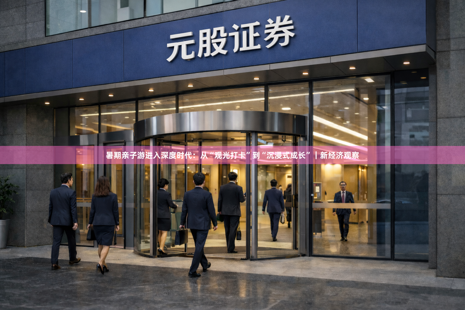 暑期亲子游进入深度时代：从“观光打卡”到“沉浸式成长”｜新经济观察