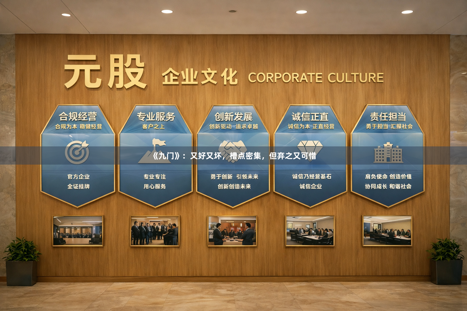 《九门》：又好又坏，槽点密集，但弃之又可惜