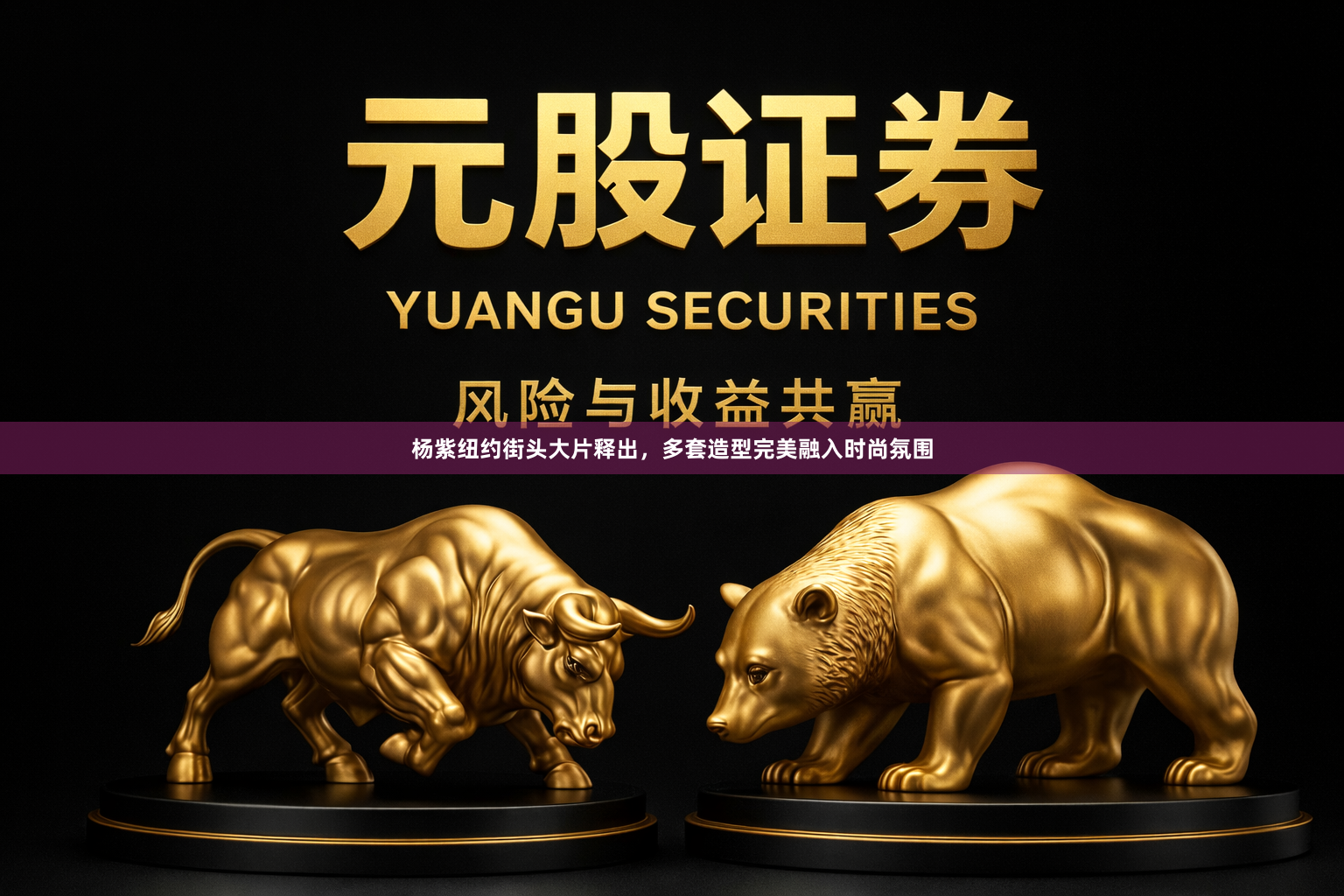 杨紫纽约街头大片释出，多套造型完美融入时尚氛围
