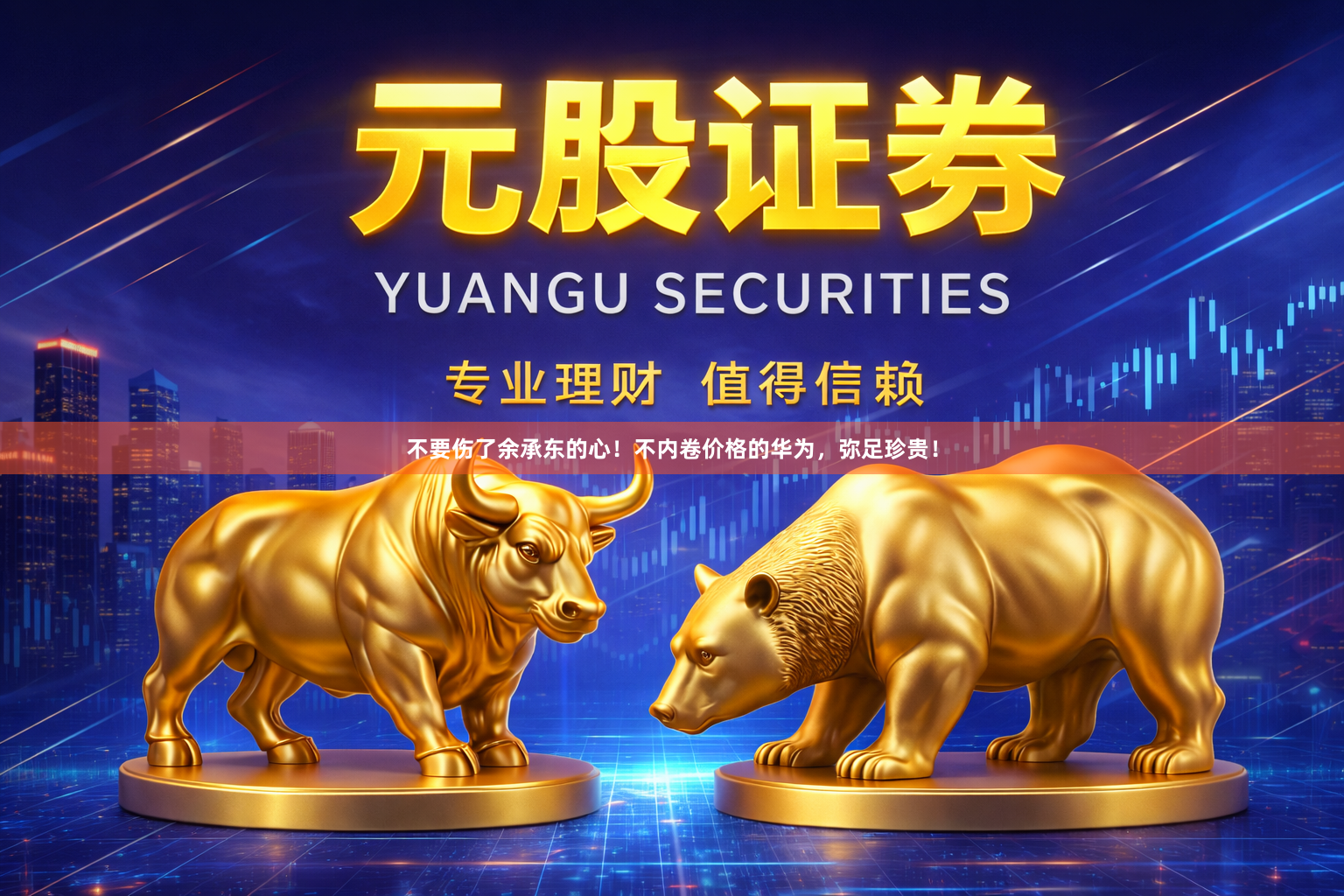 不要伤了余承东的心！不内卷价格的华为，弥足珍贵！