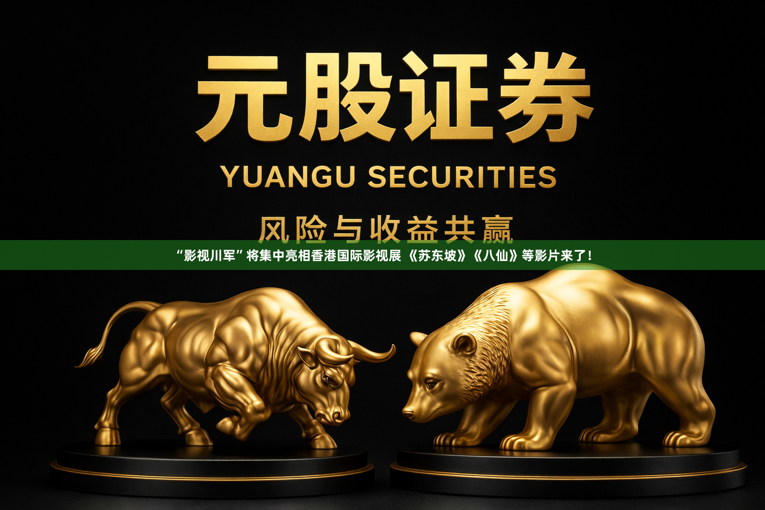 “影视川军”将集中亮相香港国际影视展 《苏东坡》《八仙》等影片来了！