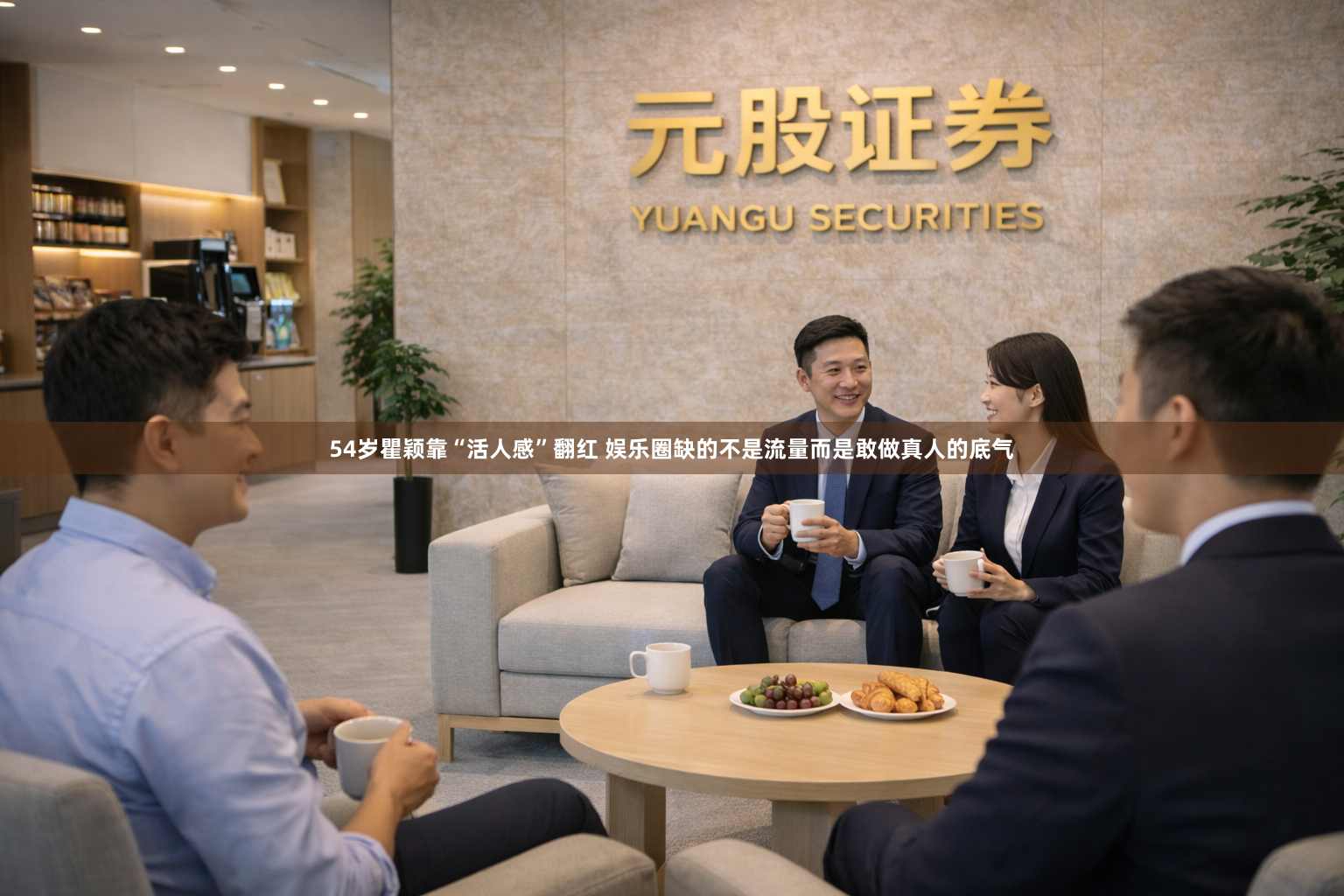 54岁瞿颖靠“活人感”翻红 娱乐圈缺的不是流量而是敢做真人的底气