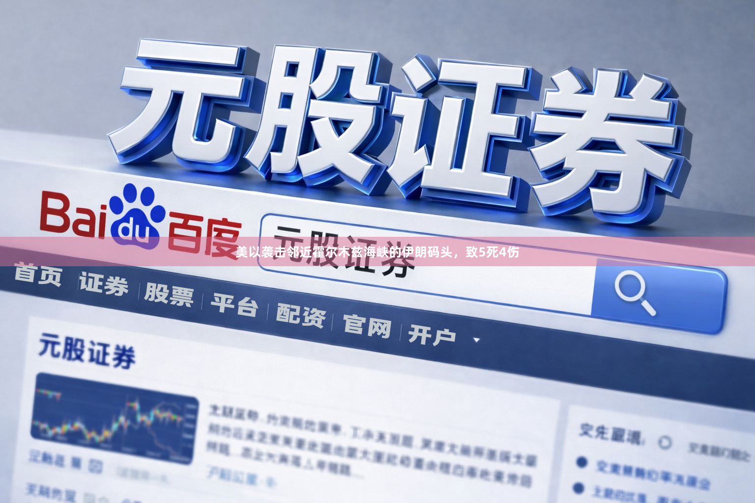 美以袭击邻近霍尔木兹海峡的伊朗码头，致5死4伤