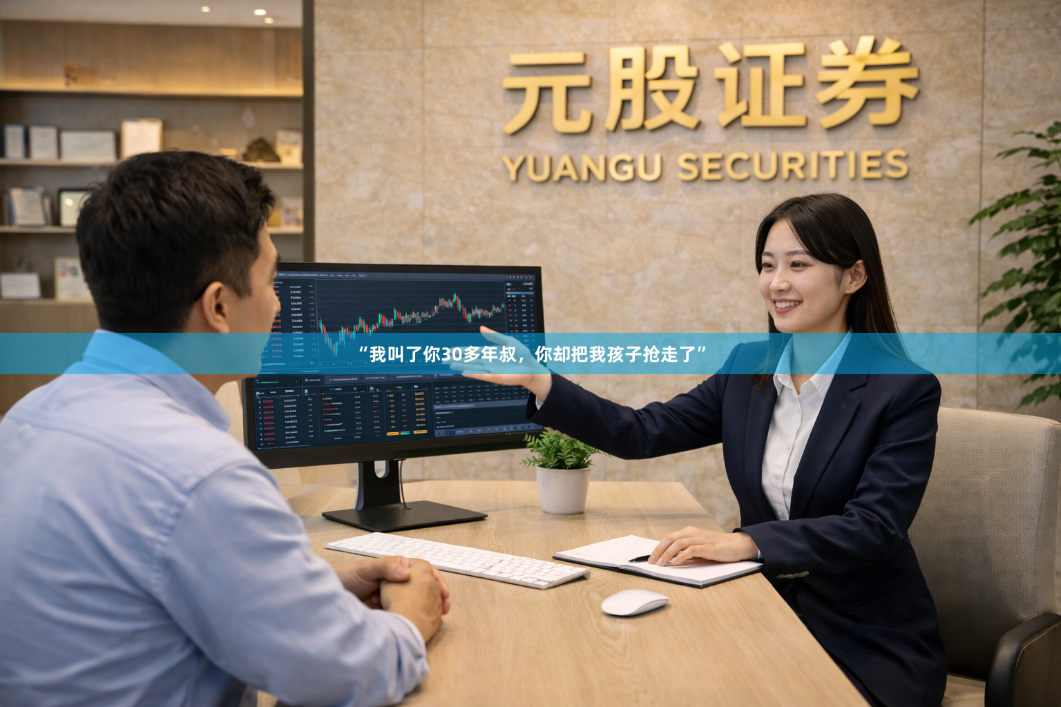 “我叫了你30多年叔，你却把我孩子抢走了”