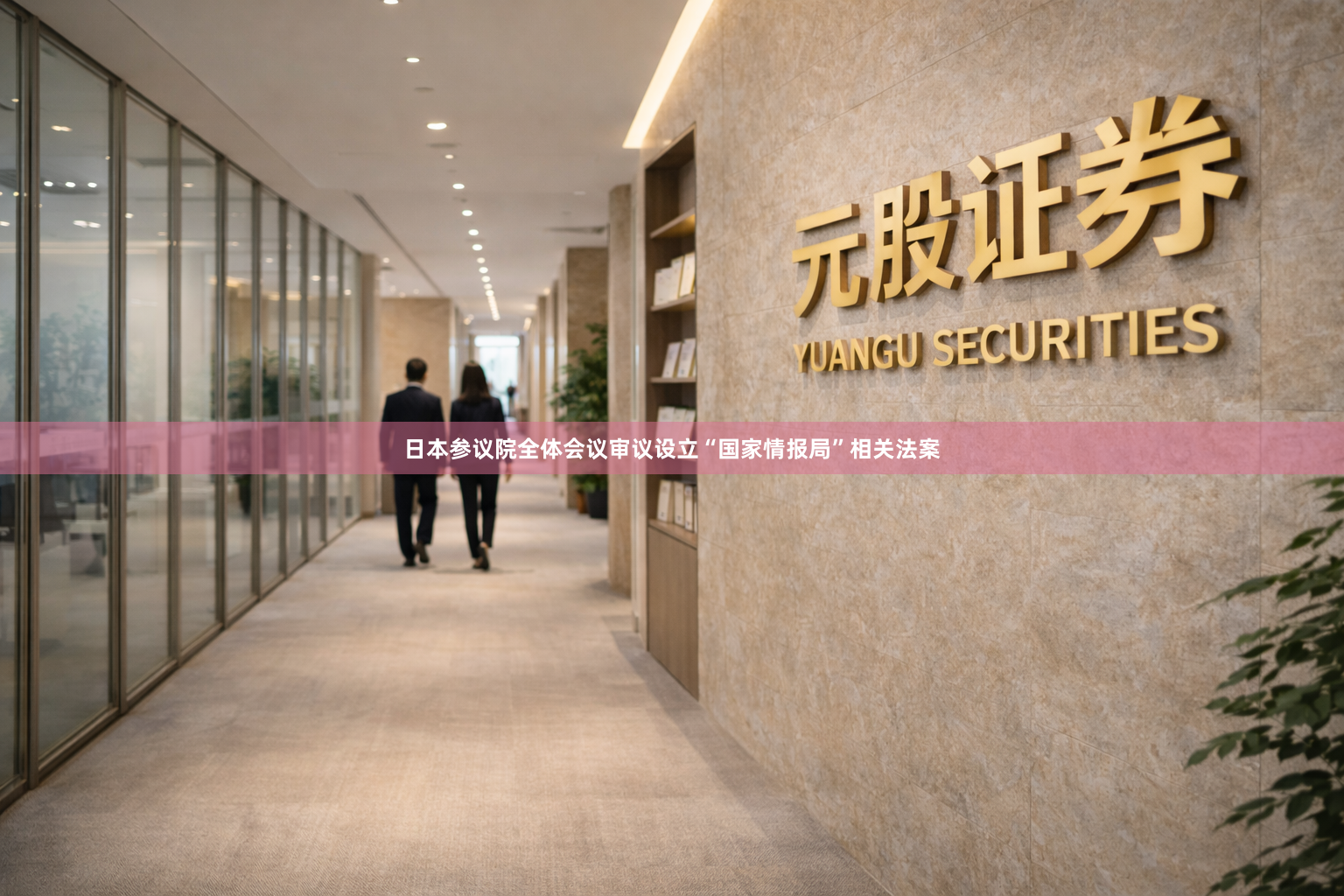 日本参议院全体会议审议设立“国家情报局”相关法案